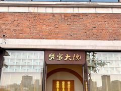 -蟹家大院 · 独揽江景(滨江店)