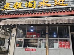 -近水楼糕团(景德路店)