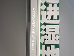 -中国湿地博物馆