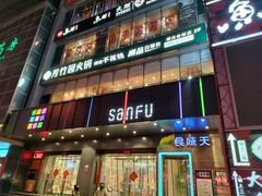 -芳竹园火锅(塘沽金街店)