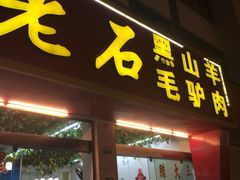 老石黑山羊-老石黑山羊毛驴肉火锅(金凯广场店)