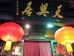-天兴居(鲜鱼口街店)