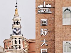 -新疆国际大巴扎