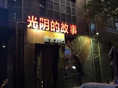 -光阴的故事音乐酒吧(1905店)
