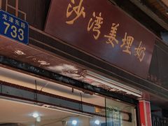 门面-沙湾姜埋奶(兴新包店)