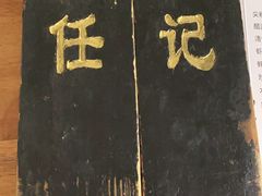 -老北京褡裢火烧·任记