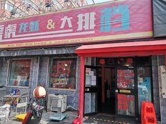 -虎虎龙虾大排档(双井店)