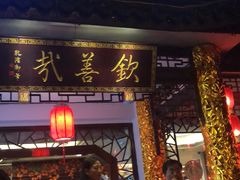 门面-钦善斋(武侯祠店)