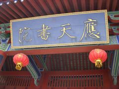 -商丘古城-应天书院