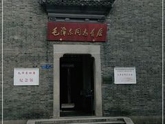 -毛泽东同志旧居