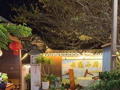 -云隐小厨·传统大理美食(复兴路店)