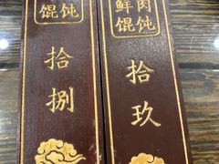 -老温州馄饨担(东游大厦店)