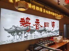 -鹅香四海·卤水火锅·砂锅粥·潮汕菜(宝安店)