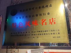 -可口香·非遗烧烤(南岗直营店)