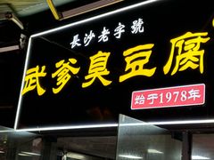 -武爹臭豆腐(坡子街店)