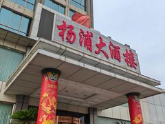 -扬浦大酒楼(平顶山路店)