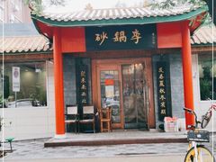 门面-砂锅李(九江路店)