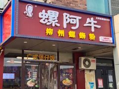 门面-螺阿牛柳州螺蛳粉·特色煲仔饭