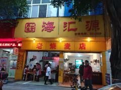 门面-海汇源老烧麦店(东大街总店)