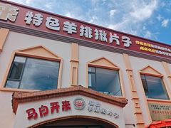 -马白开来特色羊排揪片子  (总店)