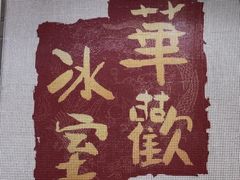 -華歡冰室-WahFoon(吉大店)