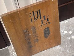 -沏点Trattoria意大利餐厅(新街口店)