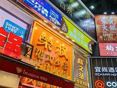 -荣叔港式沙嗲牛肉火锅(正佳潮流店)