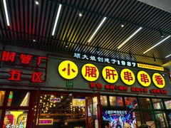 -钢管厂五区小郡肝串串香火锅(梅川路店)