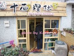 -十面欢腾·海鲜面·台式Bistro(长乐路店)