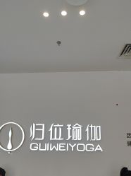 -归位瑜伽&归位普拉提