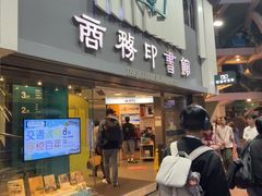 -商务印书馆(铜锣湾图书中心店)