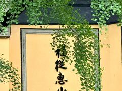 -无锡惠山寺