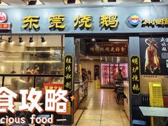-盛品鲜东莞烧鹅濑粉(杨箕店)