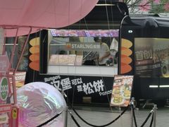 -STARLING八哥松饼(雅宝店)