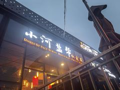 门面-小河盐帮·私家菜·烤鸭(三元桥·霄云路店)
