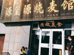 门面-源玺源烧麦馆(东护城河南街店)