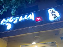 -朴家烤肉(万盛南街店)