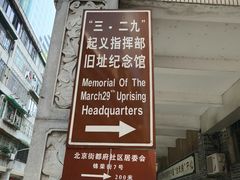 -三·廿九起义指挥部旧址纪念馆