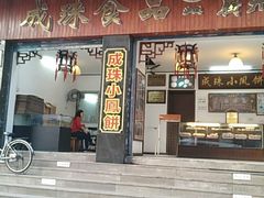 门面-成珠小凤饼(南华中路店)
