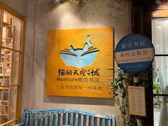 -猫的天空之城概念书店(束河店)