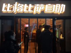 -比格比萨自助(宋家庄店)