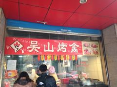 门面-吴山烤禽 (吴山路店)