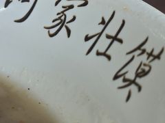 -何家壮馍店(南关总店)