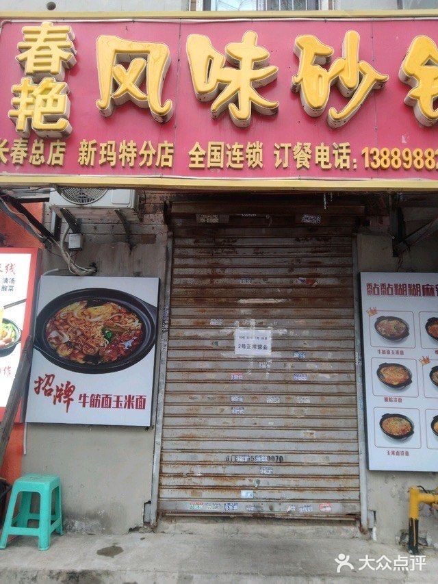 春艳砂锅居(新玛特店)图片