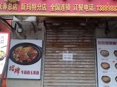 -春艳砂锅居(新玛特店)