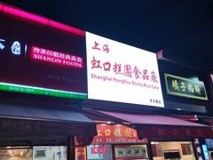 门面-上海虹口糕团食品厂(东方路店)