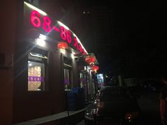 门面-林之六八·6886大连老菜馆
