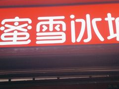 -蜜雪冰城(大明湖菜市新村店)