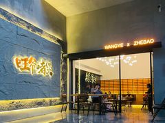 -旺爷砂锅·茶作(国贸城店)