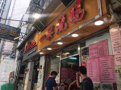 门面-一乐烧鹅(中环店)